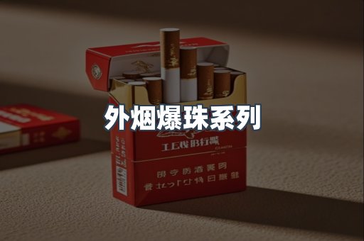 云霄香烟批发