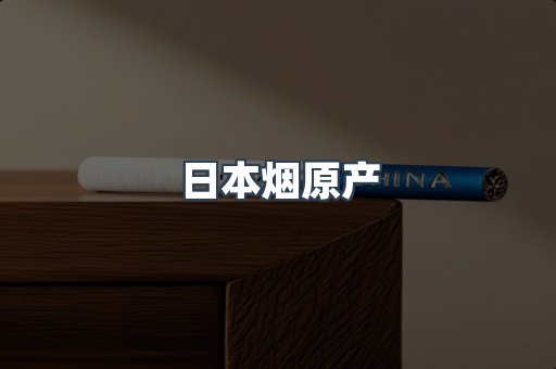 进口香烟
